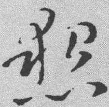 恳,孫過庭 ,書法字典